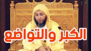 أحاديث وقصص عن الكبر والتواضع // الشيخ سعيد الكملي