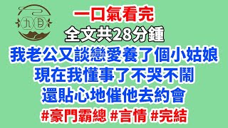 我老公又談戀愛了，養了個小姑娘。現在我懂事了，不哭不鬧，還貼心地催他去約會。