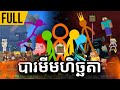 ALL MINECRAFT VS ANIMATION - full episode ចែអា៎យះក្បាលក្