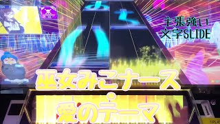 【CHUNITHM】巫女みこナース・愛のテーマ MASTER 12+ AJC 手元動画