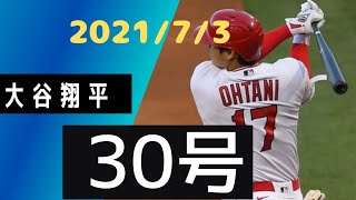 大谷翔平　30号　逆転2ランホームラン　7/3　両リーグ最速の2打席連続