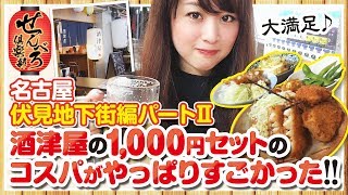 酒津屋の1000円セットのコスパが凄い!!【せんべろ倶楽部】《どれみ》[ジャンバリ.TV NEXT]