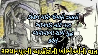 ઝાકારો આપનાર માટે પણ બહારવટિયા સાથે યુદ્ધ કરનાર આહીરની વાત|સરધાનપૂરની આહીરોની ખંભીઓની વાત|ડોહલ મારુ