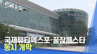 국제뷰티엑스포·꿀잠페스타 동시 개막 | 대구MBC뉴스