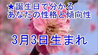 3月3日生まれの誕生日診断