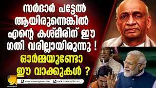 സർദാർ പട്ടേലിന്റെ നൂറ്റിയമ്പതാം ജന്മദിനാഘോഷങ്ങൾക്ക് തുടക്കം I SARDAR PATEL