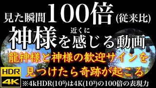 【山口大神宮】龍神様と神様の歓迎サインを見つけられたら次々と奇跡が起こるサインです!!　4K HDR　圧倒的臨場感　従来の100倍神様を近くに感じる超リアル遠隔参拝　※HDR対応スマホ・TV推奨