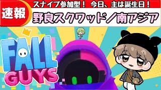 【スナイプ 参加型】野良スクワッド🦌初見さん、初心者さん歓迎！shikame22_YT【FallGuys/フォールガイズ】