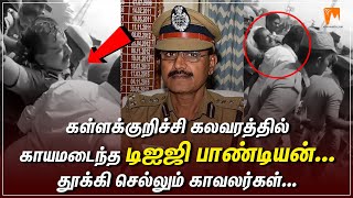 கள்ளக்குறிச்சி கலவரத்தில் காயமடைந்த டிஐஜி பாண்டியன்... தூக்கி செல்லும் காவலர்கள்... | Kallakurichi