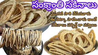 సంక్రాంతి పండుగ స్పెషల్ సకినాలు – క్రిస్పీగా, రుచిగా చేసే సీక్రెట్స్! Sankranti special sakinaappalu