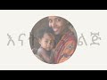 የህጻናት ጭንቅላት ቅርጽ መጠፍጠፍ መንስኤ እና መፍትሔ