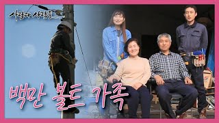 [사람과 사람들] 함께여서 아프고 함께여서 웃는다, '백만 볼트 가족' KBS 151111 방송