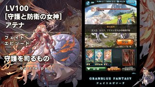 【グラブル】アテナ LV100 守護を司るもの【フェイトエピソード】