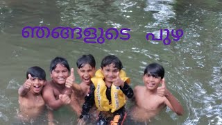 ഞങ്ങൾ  പുഴയിൽ നിന്നു കുളിച്ചു 👌 | THREE  BOYS  JOKES