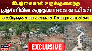 Wayanad landslides | இயற்கையால் உருக்குலைந்த  பூஞ்சேரியின் கழுகுப்பார்வை காட்சி | Pooncheri Mattam