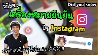 วิธีขอเครื่องหมาย ✔ ยืนยัน ใน IG ประกาศให้โลกรู้ ฉันนี้แหละ ตัวจริง | Did you know | พูดจาประสาอาร์ต