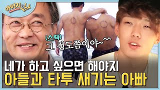 아들 바비가 타투 하고 싶다는 말에 쿨하게 등에 새겨버린 리얼 스웨거 아빠.. 감탄만 나오는 바비 부자의 찐우정ㄷㄷ | #아버지와나 #Diggle