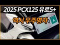 2025 PCX125 유로5플러스/역시 우주명차~~