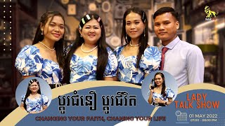 ប្តូរជំនឿ ប្តូរជីវិត | Changing Your Faith, Changing Your Life