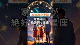 【2025年上半期】家族運が絶好調な星座TOP5 #shorts