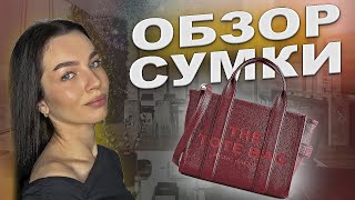 THE TOTE BAG от Marc Jacobs | Это важно знать перед покупкой | Распаковка сумки | Обзор