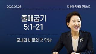 [큐티노트] 2022-07-26(화)｜출애굽기 5:1-21｜모세와 바로의 첫 만남｜김양재 목사