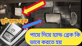 ফুট হ্যান্ড ব্রেক পার্কিং ব্রেক কিভাবে করতে হয় | How to  foot | hand brake system