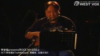 李世福 Presents Rock My Soul