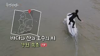 [풍경여지도] 바다와 산과 호수의 시 - 강원 속초 1부 / 연합뉴스TV (YonhapnewsTV)