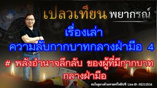 ความลับกากบาทกลางฝ่ามือ 4 # พลังอำนาจลึกลับ ของผู้ที่มีกากบาทกลางฝ่ามือ !!!