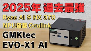 2025年🔥過去イチ強いミニPC【GMKtec EVO-X1 AI 】新世代 Ryzen Al 9 HX 370 搭載 内蔵GPU Radeon 890M ゲームから動画編集まで可能 NPU搭載