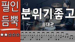 분위기 좋고 - 송대관 (필인듬뿍) DRUM COVER