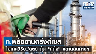 ก.พลังงานตรึงดีเซลไม่เกิน35บ./ลิตร ลุ้น “คลัง” ขยายลดภาษีฯ  | ย่อโลกเศรษฐกิจ 3 ม.ค. 66