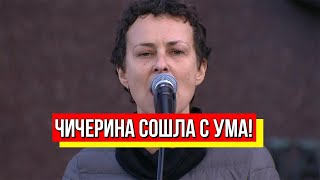 Чичерина сошла с ума! Под \