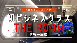 ANAマイルで世界一周：ANAのTHE ROOMに搭乗！