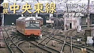 Japan National Railways Chuo-East Line (1983/Autumn) Asagaya Station/Yoyogi Station