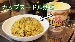 日清【カップヌードル炒飯】カレー味　作ってみた【鉄鍋生活】【中華鍋】【一人暮らし】【飯テロ】【CUP NOODLE】