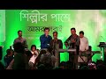 নিজের ছবির গান গাইলেন ইলিয়াস কাঞ্চন ।। ilias kanchan