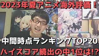 【2023年夏アニメ】「海外評価」中間時点ランキングTOP20【MyAnimeList（マイアニメリスト）さん参照（スコア順・メンバー数・投票数も合わせて紹介）】【ネタバレなし】