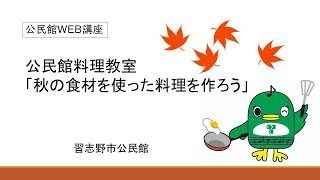 公民館WEB講座「公民館料理教室　秋の食材を使った料理を作ろう」（千葉県習志野市）