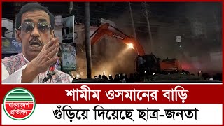 বু ল ডো জার দিয়ে গুঁ ড়িয়ে দেওয়া  হয়েছে শামীম ওসমানের বাড়ি | Shamim Osman | BD News