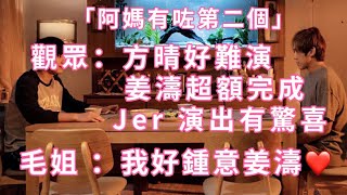 姜濤 ｜「阿媽有咗第二個」觀眾 ：方晴好難演 姜濤超額完成 ｜Jer 演出有驚喜 ｜毛姐高呼我好鐘意姜濤 +首映禮訪問花絮 #姜濤 #keungto #Jer #柳應廷 #阿媽有咗第二個