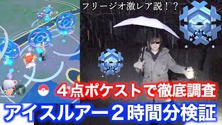 フリージオ2時間分聖地検証！アイスルアー４点からの出現率検証したらヤバ過ぎた【ポケモンGO】