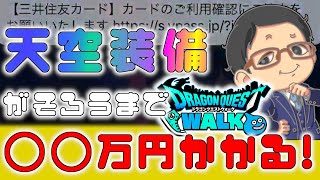 【ドラクエウォーク】天空装備いくら課金したらそろうのか!! 課金しすぎてカード会社から連絡きた・・・ ドラクエ4イベント