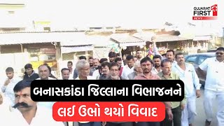 બનાસકાંઠા જિલ્લાનું વિભાજન : બનાસકાંઠા જિલ્લાના વિજનને લઈ ઊભો થયો. ગુજરાત પ્રથમ