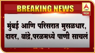 Water Logging | मुंबईत अतिमुसळधार, किंग्स सर्कल परिसरात पाणी साचलं, मोठ्या प्रमाणात वाहतूक कोंडी