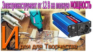 ЛАЙФХАК! Электроинструмент на 220 Вольт на полную мощность от 12 вольтового Аккумулятора