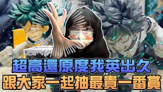 【一番賞#72】跟大家一起抽超貴一番賞！超高還原度我英出久｜Sandykaka