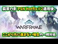 Warframe | 翡翠の影 PSN Hotfix♯2適用後、ゲーム内に入れない・起動しない場合はシステム言語変更を【一時対処/※解決済み案件】