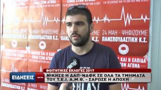 Νίκησε η ΔΑΠ-ΝΔΦΚ σε όλα τα τμήματα του ΤΕΙ ΑΜΘ - Σάρωσε η αποχή